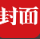 封面新闻客户端首发