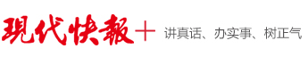 现代快报网首发