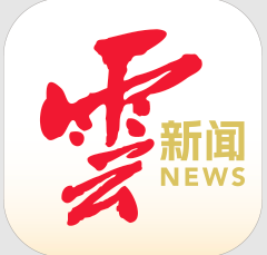 云南日报客户端首发
