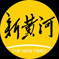 新黄河