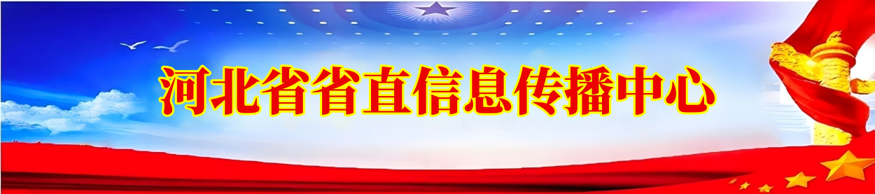 河北信息中心