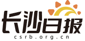 长沙日报