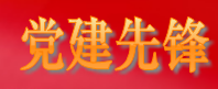 党建先锋网