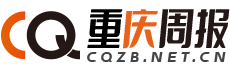 重庆周报