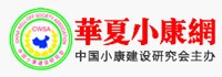 华夏小康网首发