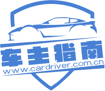 车主指南