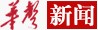 华声在线新闻(本地稿)