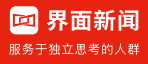 界面新闻快讯首发