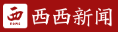 陕西广播电视报西西新闻