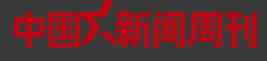 中国新闻周刊(好出)