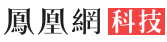 凤凰网科技(视频)