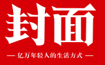 封面新闻客户端首发(娱乐)