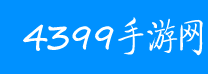 4399手游网首页文字链