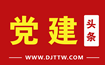 党建头条网