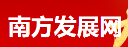 南方发展网首发