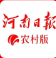 河南日报农村版（带证书）