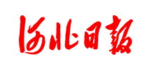 河北日报首发