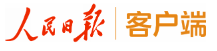 人民日报客户端首发(体育)