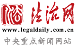 法治网首发（法治日报）