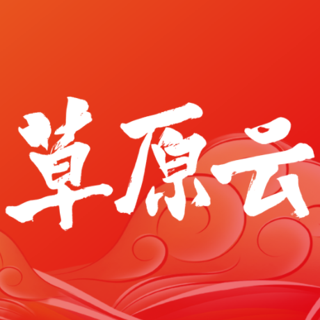 草原全媒客户端(内蒙古日报)