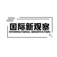 国际新观察