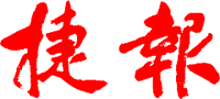 澳门捷报
