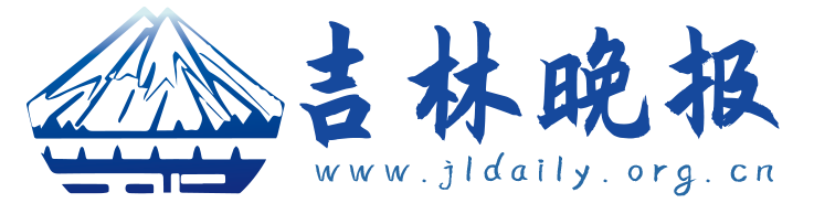 吉林晚报
