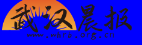 武汉晨报