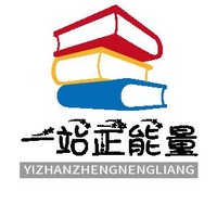 一站正能量