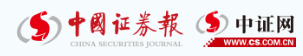 中国证券报（中证网）首发（审核松）