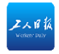 工人日报客户端（图文+视频）