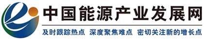 中国能源产业发展网ccedia.com