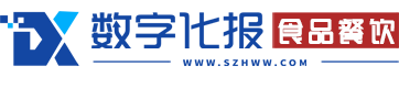 《数字化报》食品餐饮首发