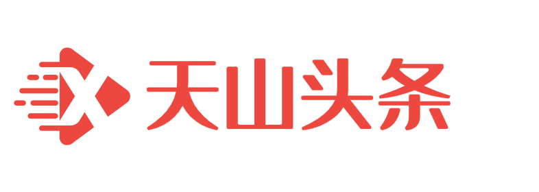 天山头条