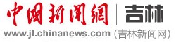 中国新闻网吉林首发