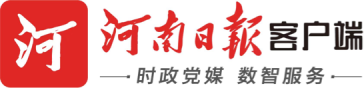 河南日报客户端