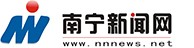 南宁新闻网首发