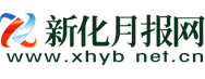 新化月报首发（包收录）