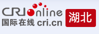 国际在线（湖北）转发