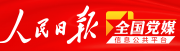 人民日报全国党媒信息平台