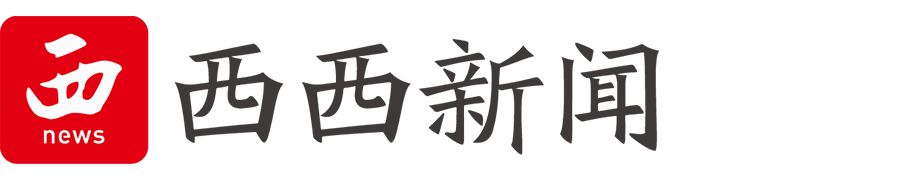 陕西广播电视报（西西新闻）客户端