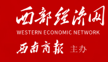 西部经济网首发