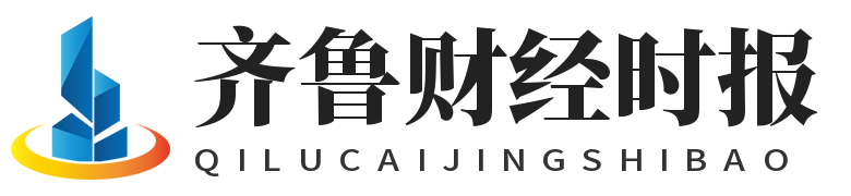 齐鲁财经时报
