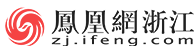 凤凰网浙江首发