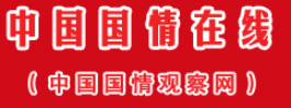 中国国情观察网首发