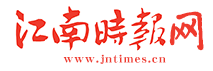 江南时报网首发(视频)