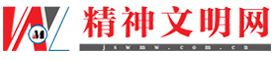 精神文明网首发（同步四川文明）