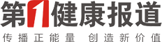 第一健康报道(长文)