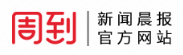 新闻晨报(同步百家号)