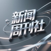 新闻周刊社